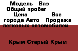  › Модель ­ Ваз 21099 › Общий пробег ­ 59 000 › Цена ­ 45 000 - Все города Авто » Продажа легковых автомобилей   . Крым,Старый Крым